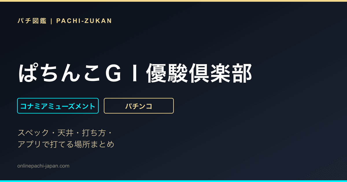 ぱちんこＧＩ優駿倶楽部