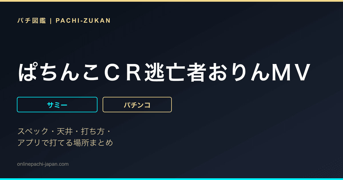 ぱちんこＣＲ逃亡者おりんＭＶ