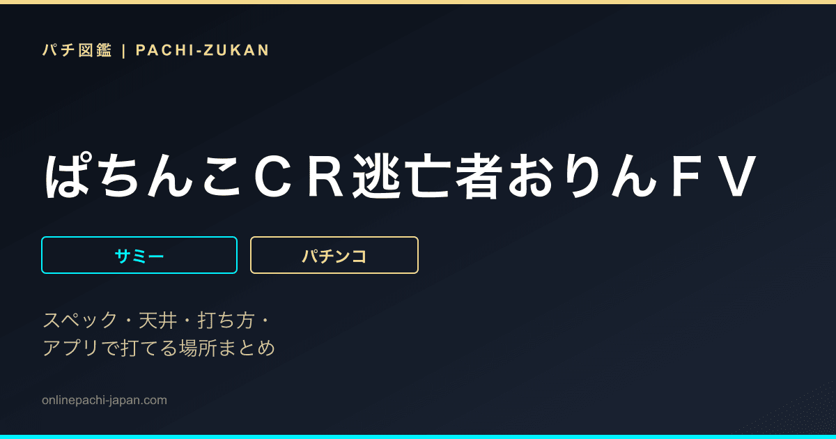ぱちんこＣＲ逃亡者おりんＦＶ