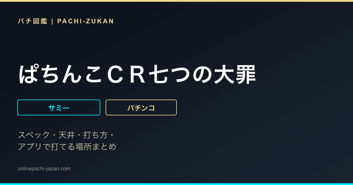 ぱちんこＣＲ七つの大罪