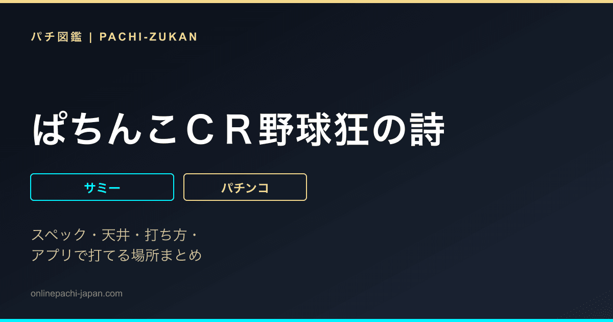 ぱちんこＣＲ野球狂の詩
