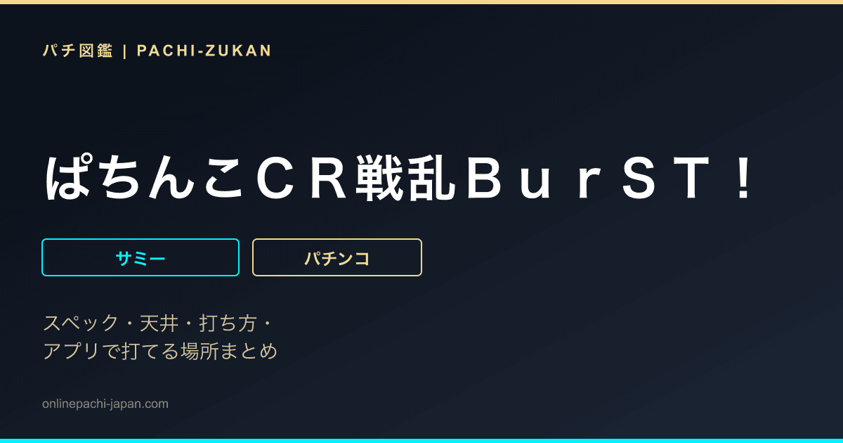 ぱちんこＣＲ戦乱ＢｕｒＳＴ！
