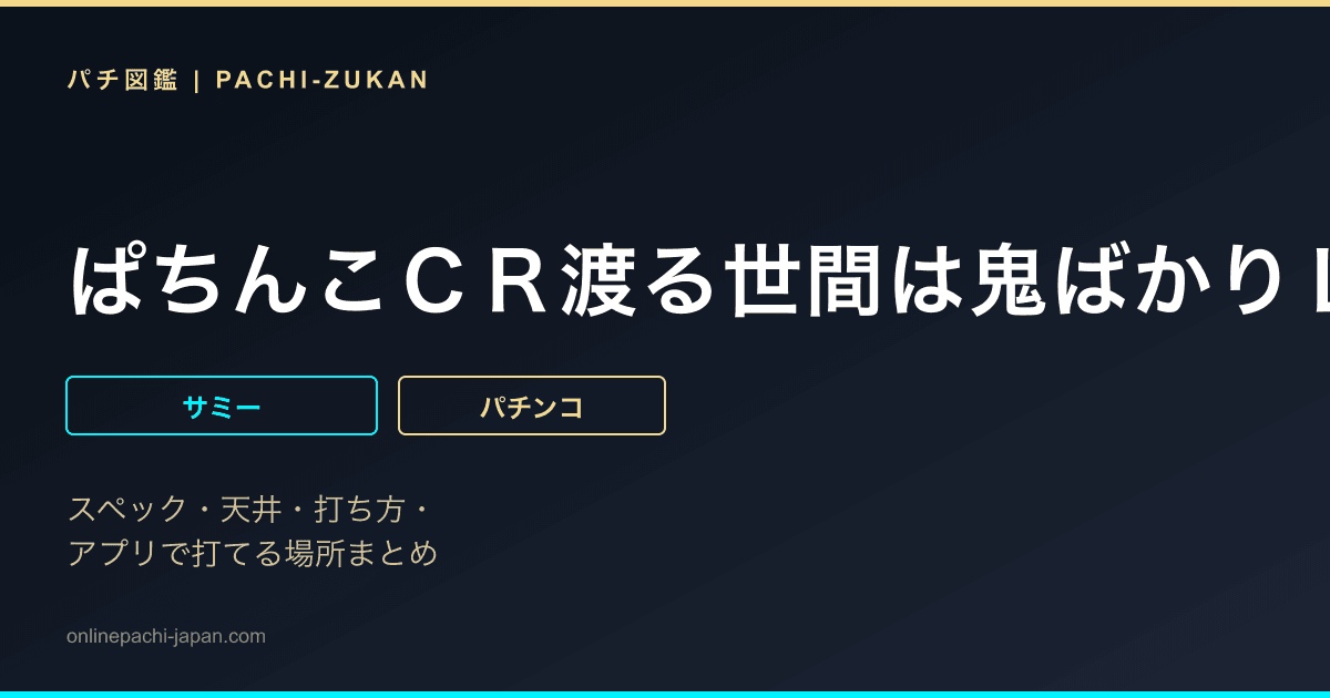 ぱちんこＣＲ渡る世間は鬼ばかりＬＶＡ