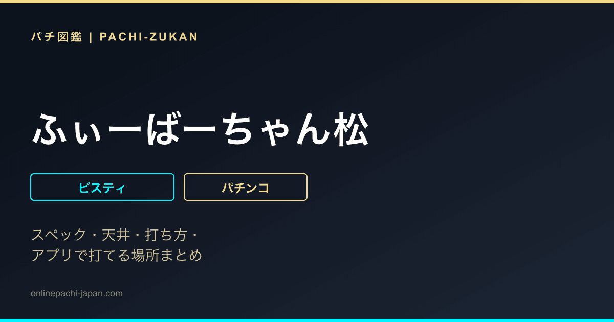 ふぃーばーちゃん松