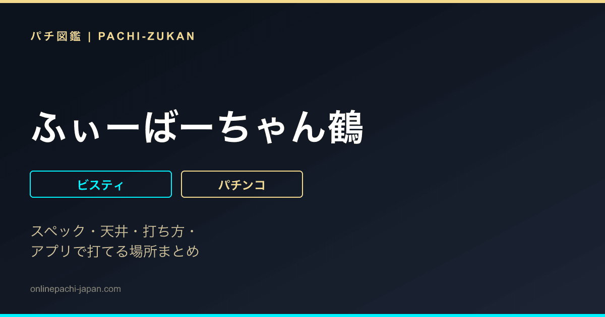 ふぃーばーちゃん鶴