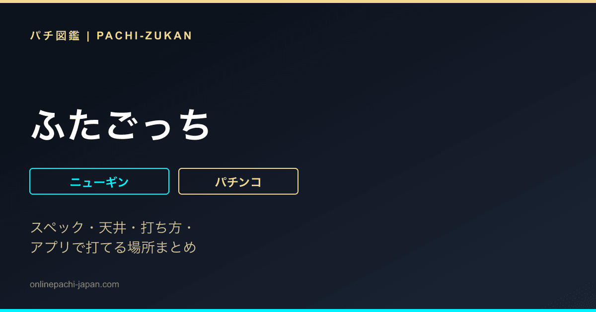 ふたごっち