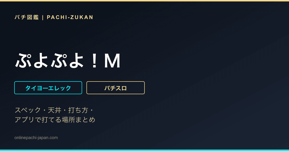 ぷよぷよ！Ｍ