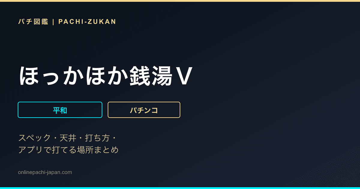 ほっかほか銭湯Ｖ