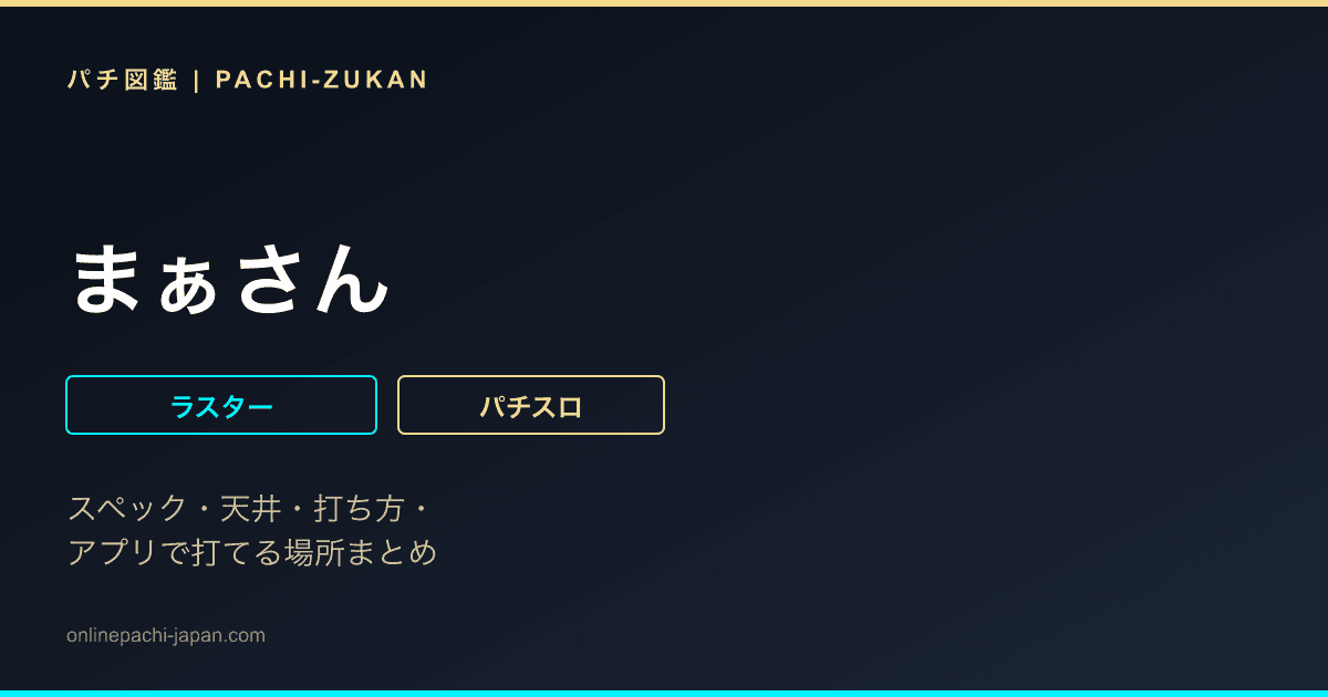 まぁさん