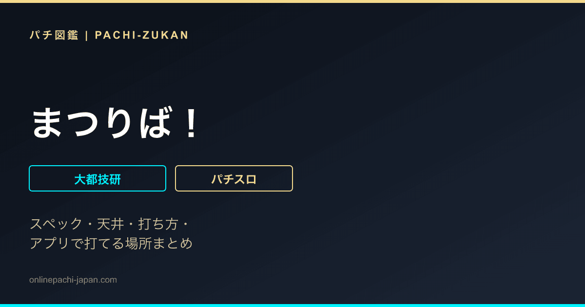 まつりば！