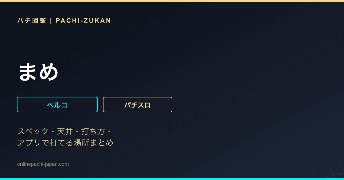 まめ