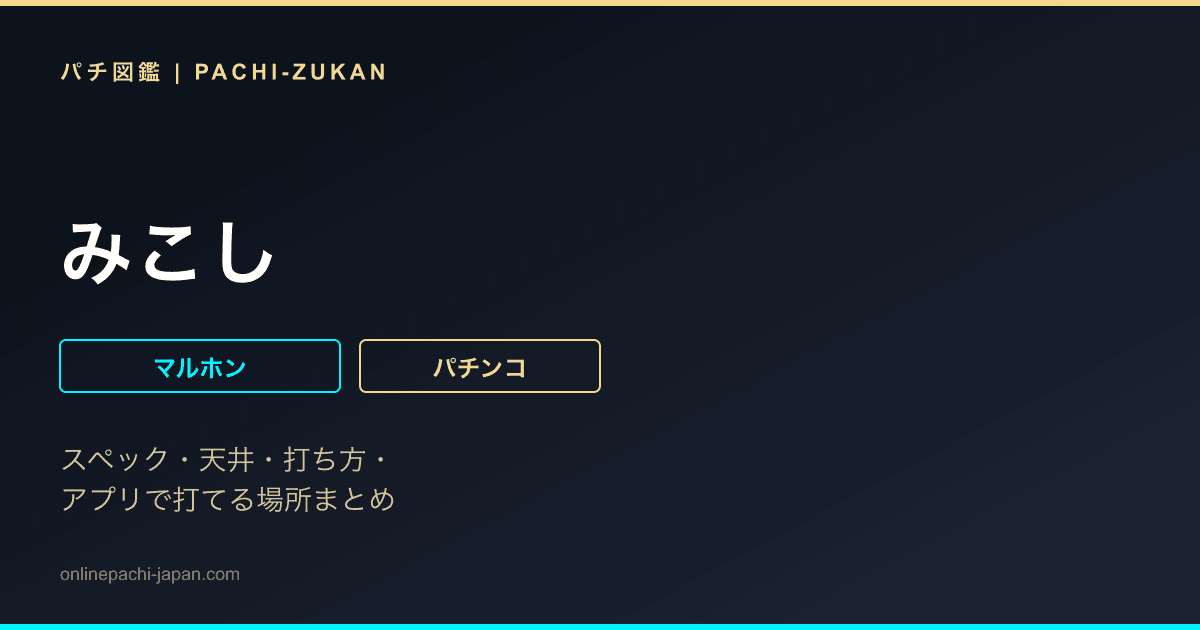 みこし