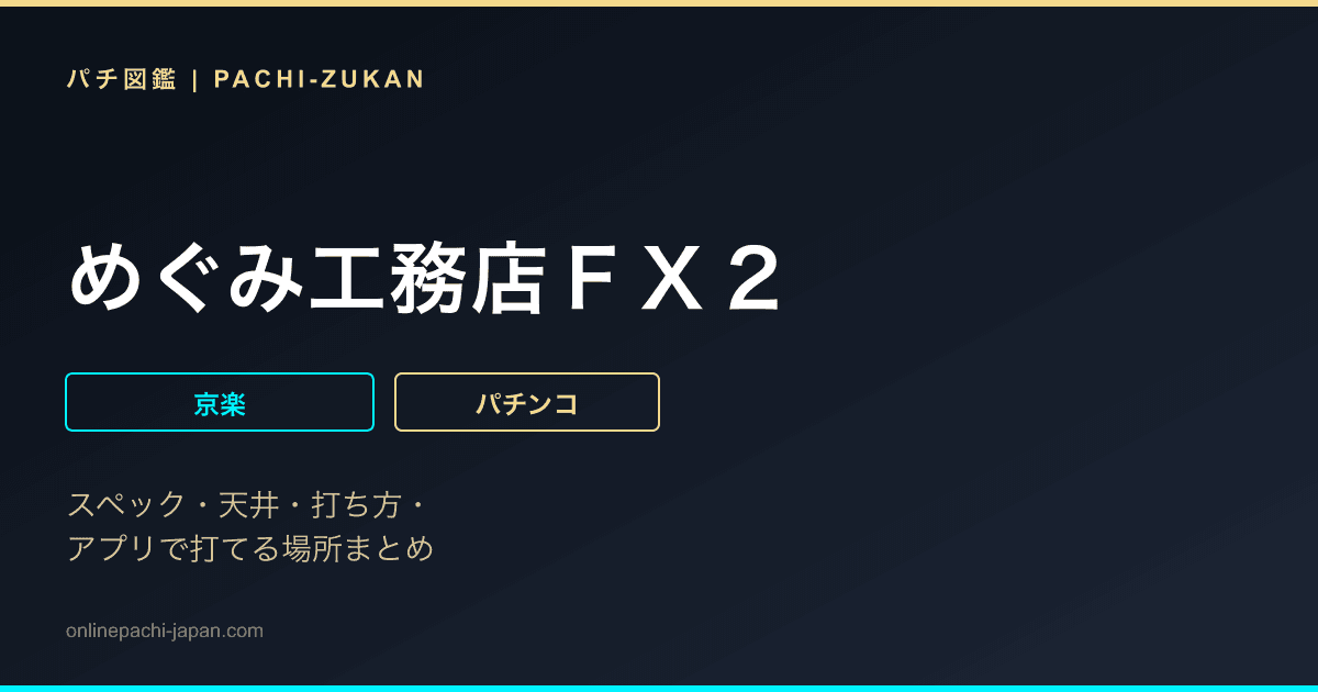 めぐみ工務店ＦＸ２