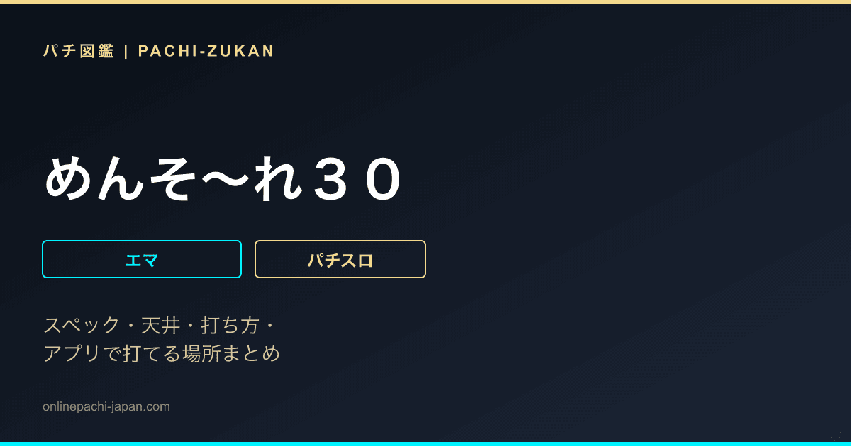 めんそ〜れ３０