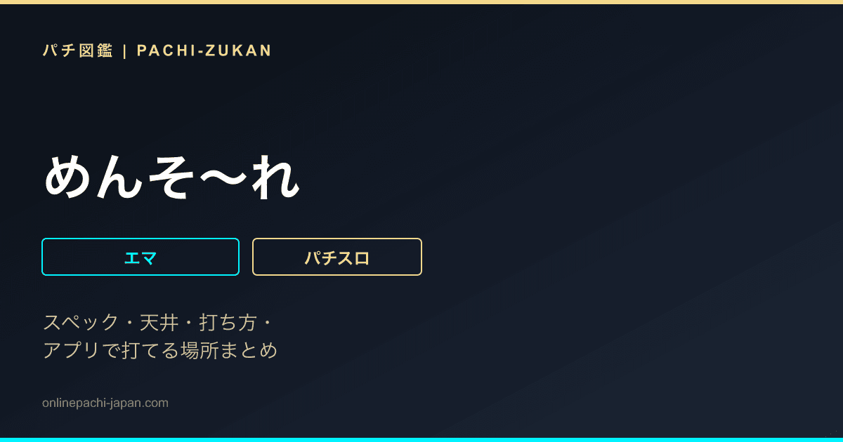 めんそ〜れ - 機種画像