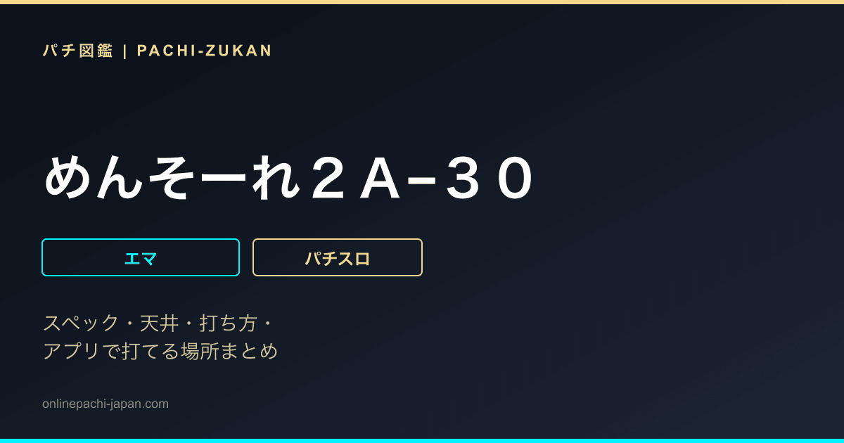 めんそーれ２Ａ−３０