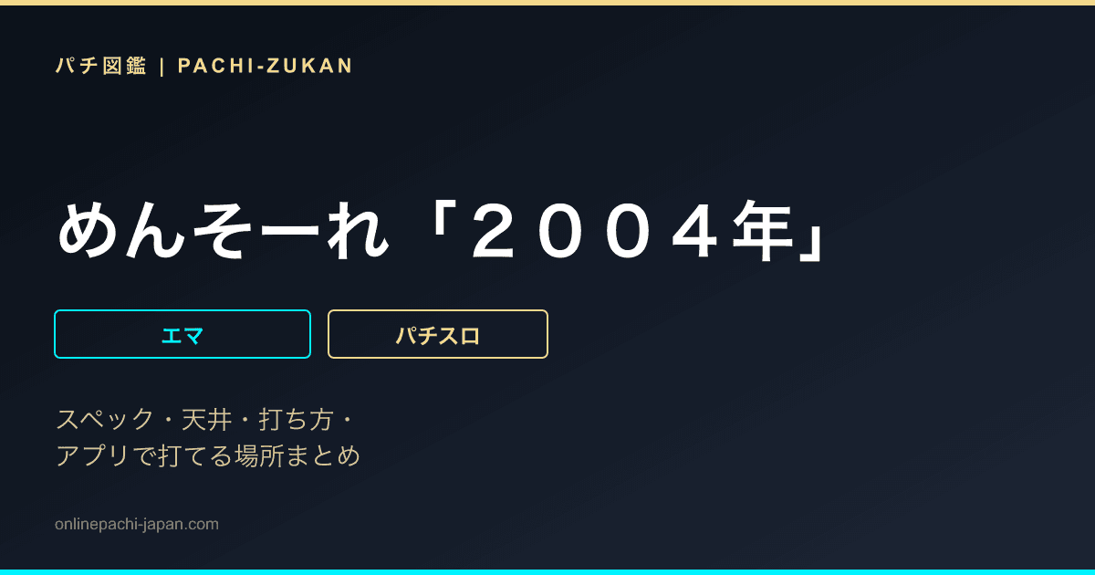 めんそーれ「２００４年」