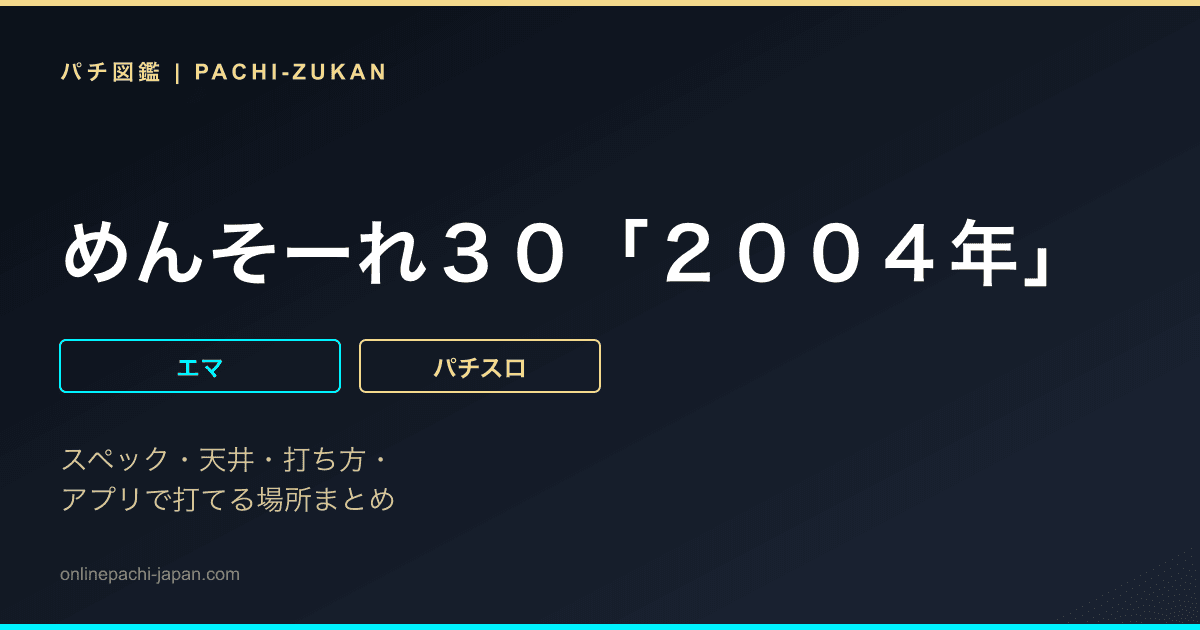 めんそーれ３０「２００４年」
