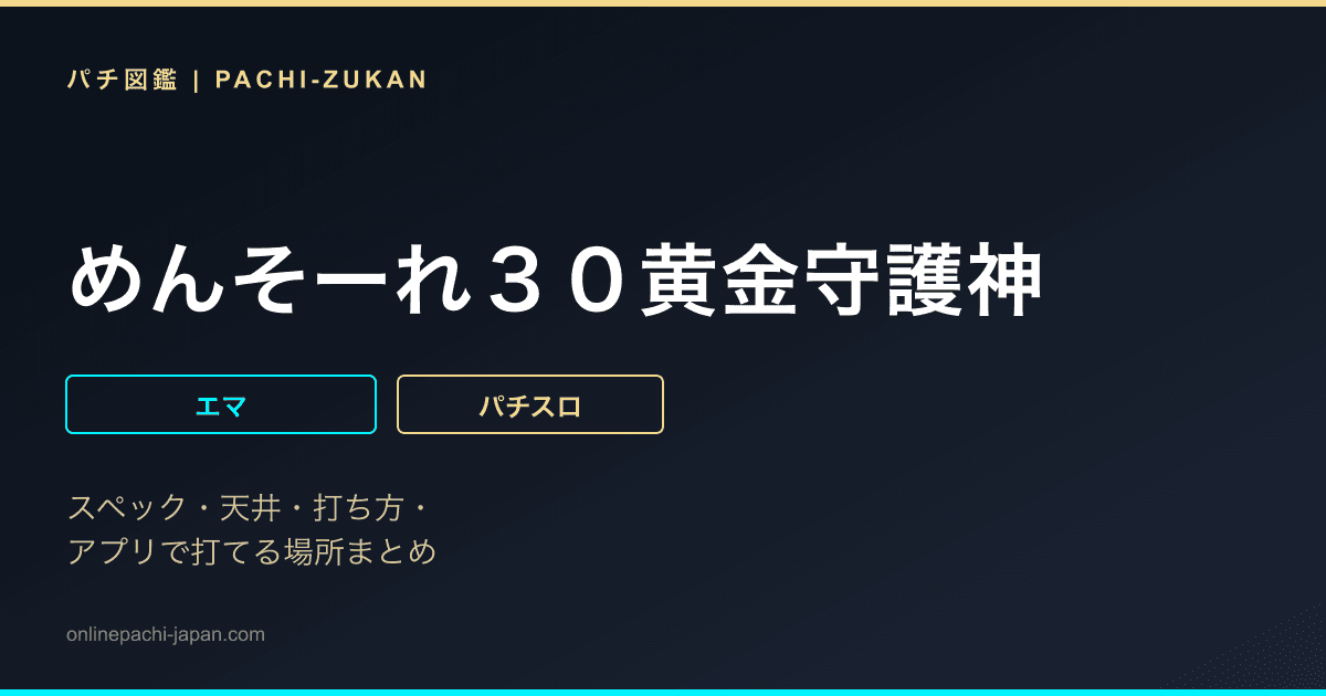 めんそーれ３０黄金守護神 - 機種画像