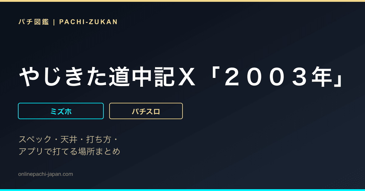 やじきた道中記Ｘ「２００３年」