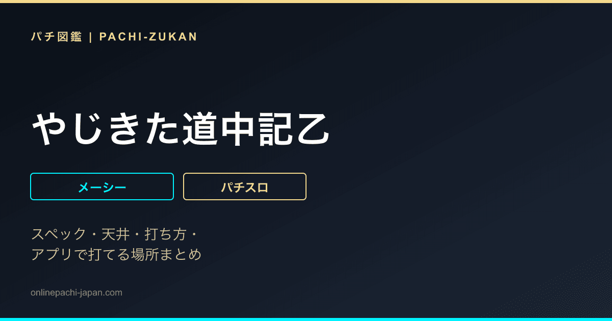 やじきた道中記乙