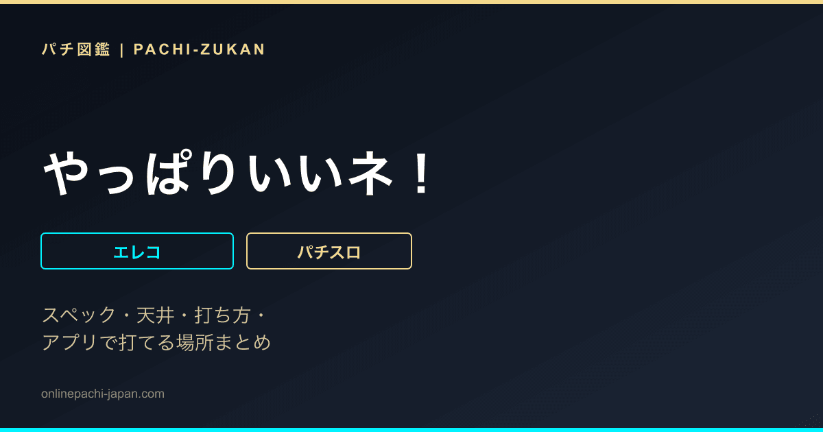 やっぱりいいネ！