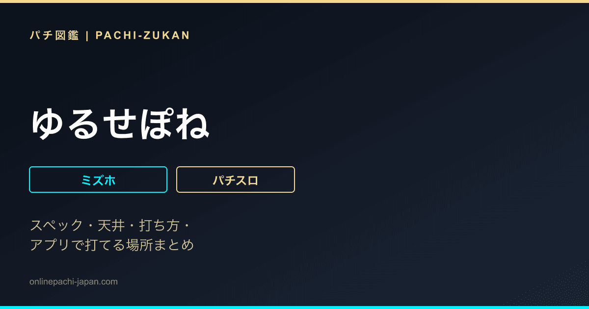 ゆるせぽね