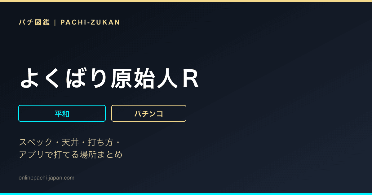 よくばり原始人Ｒ