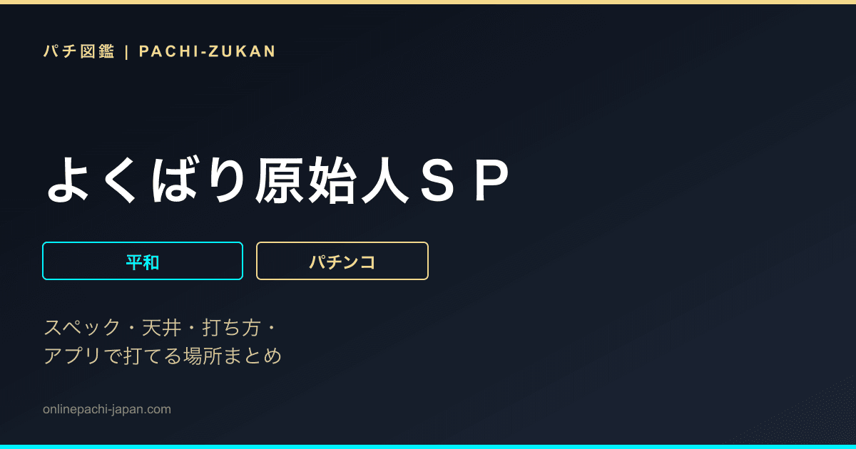 よくばり原始人ＳＰ