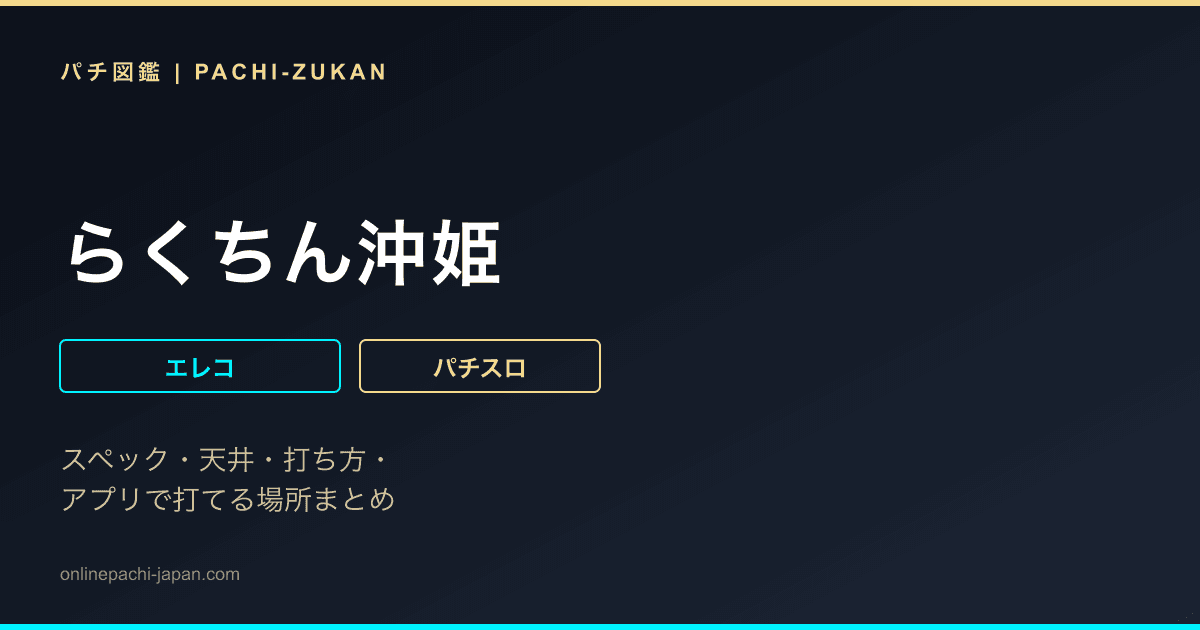 らくちん沖姫