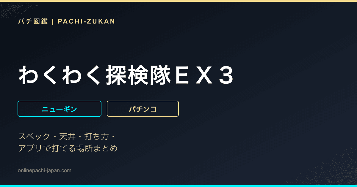 わくわく探検隊ＥＸ３