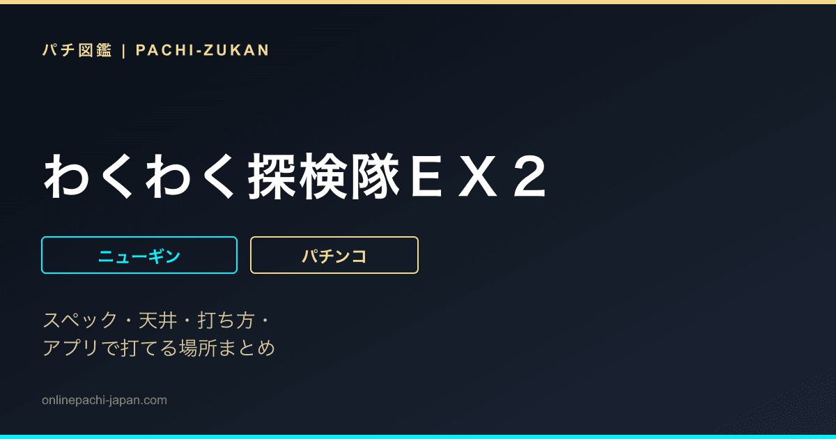 わくわく探検隊ＥＸ２