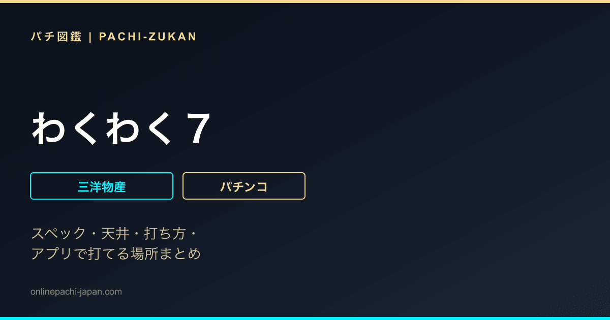 わくわく７