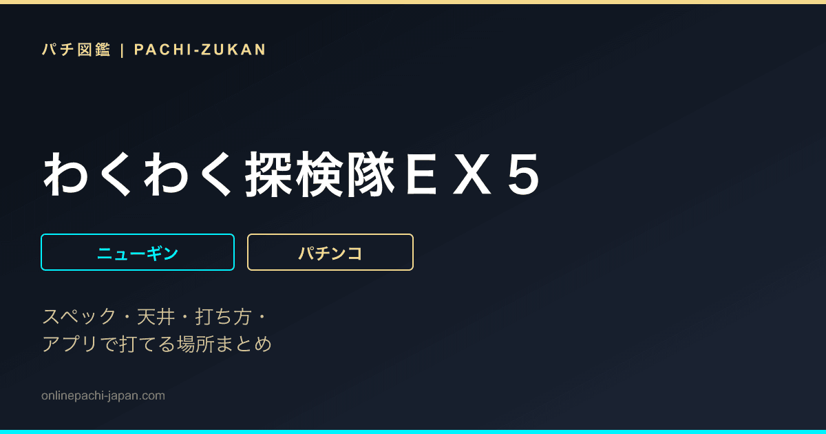 わくわく探検隊ＥＸ５