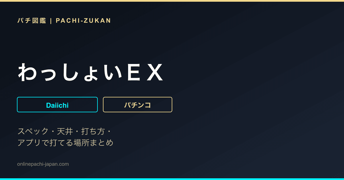 わっしょいＥＸ
