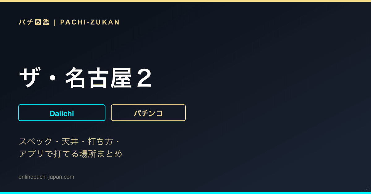 ザ・名古屋２