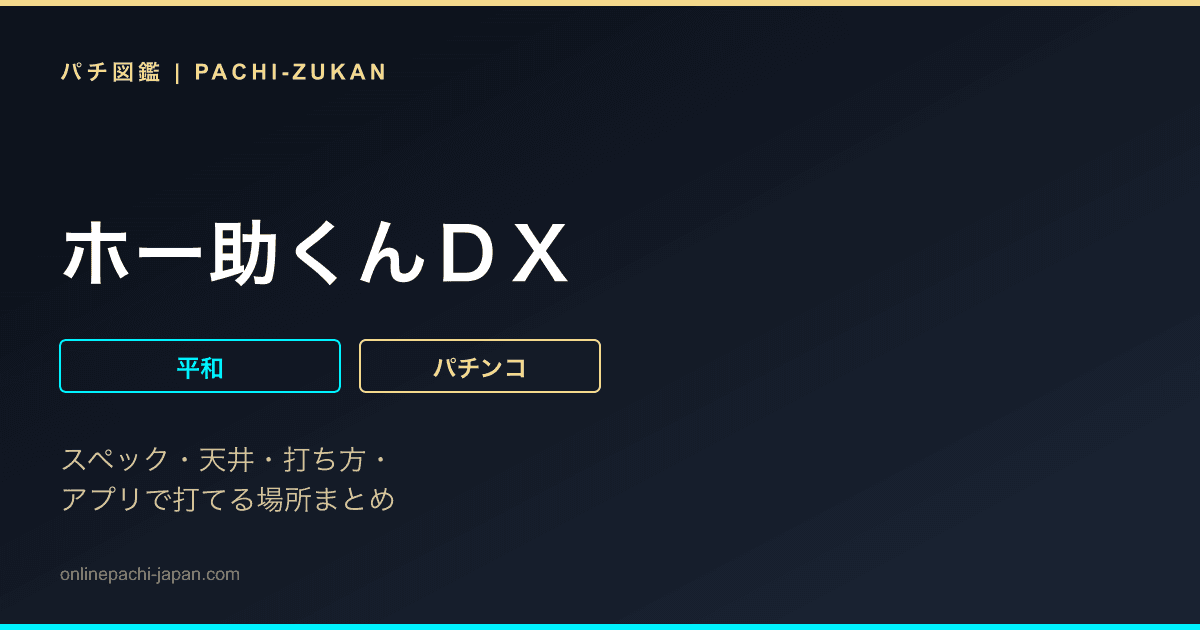 ホー助くんＤＸ