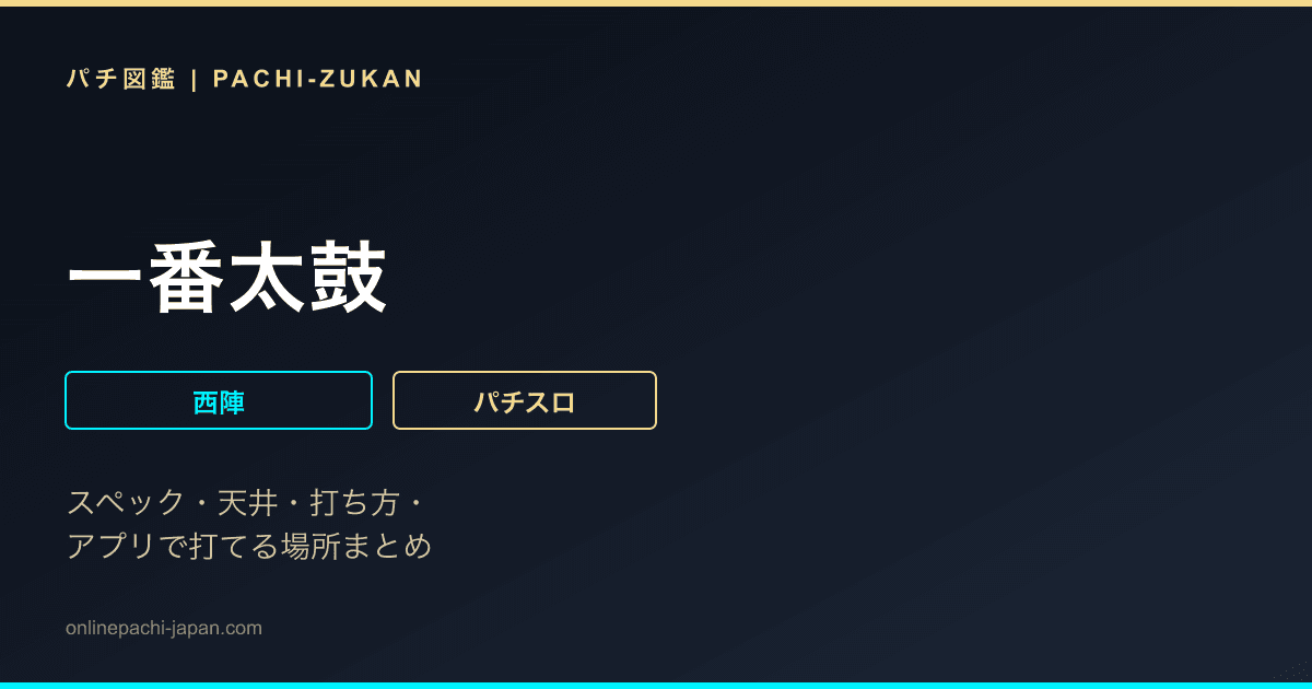 一番太鼓