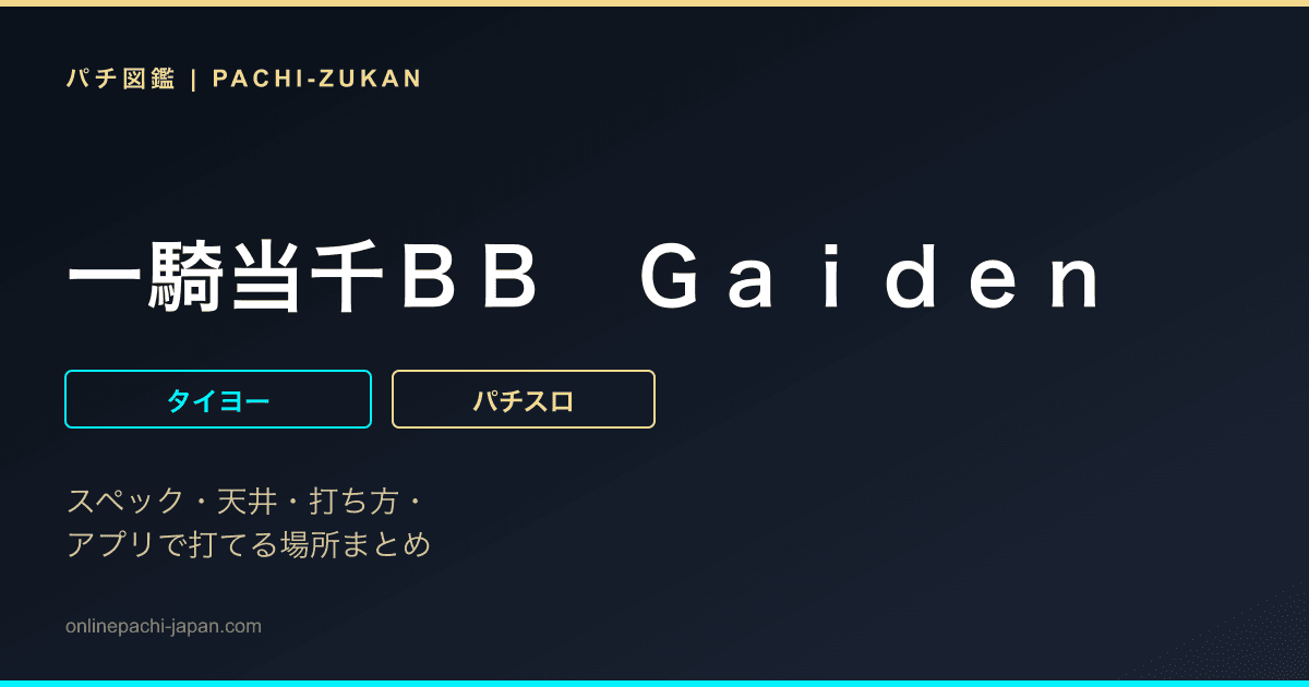 一騎当千ＢＢ　Ｇａｉｄｅｎ