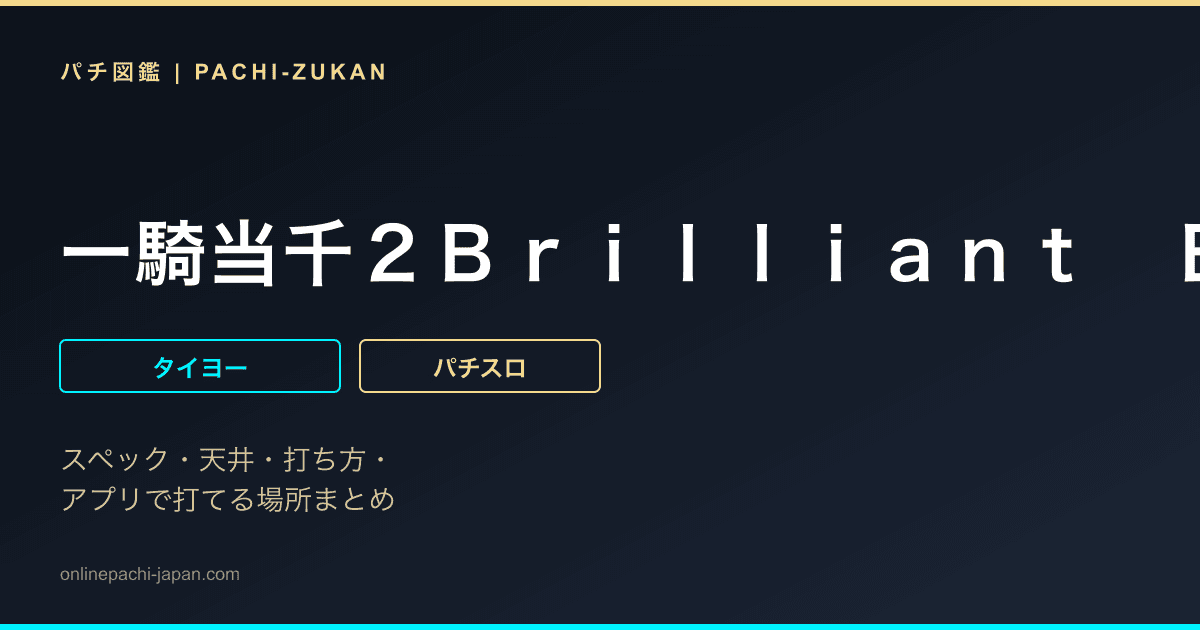 一騎当千２Ｂｒｉｌｌｉａｎｔ　Ｂａｔｔｌｅ