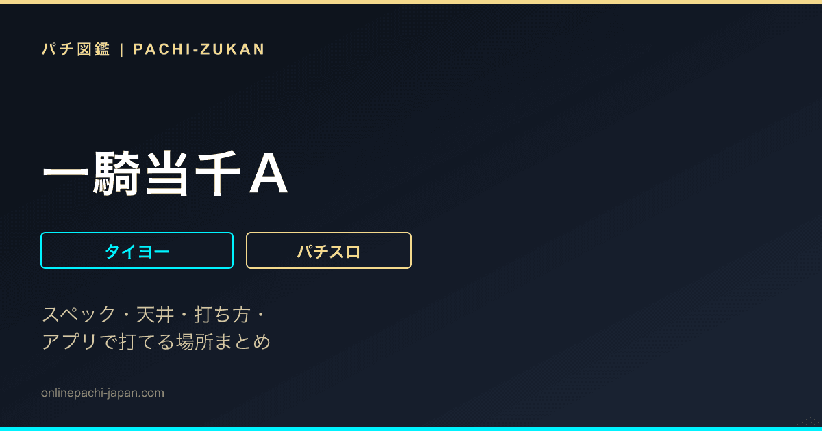 一騎当千Ａ
