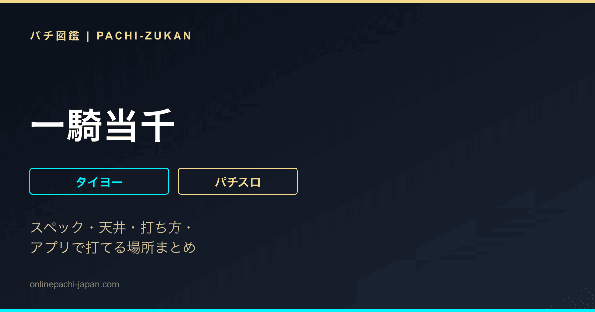 一騎当千