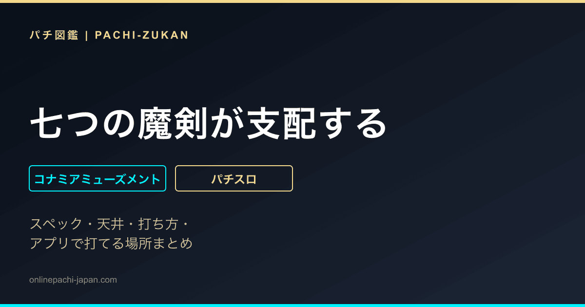 七つの魔剣が支配する