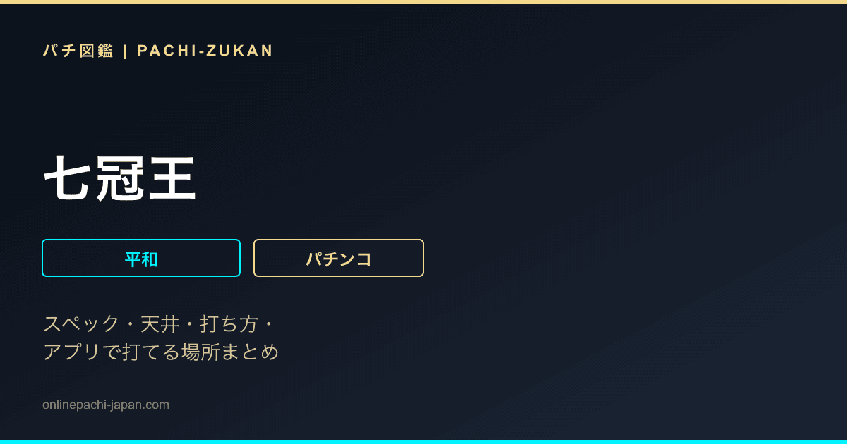 七冠王