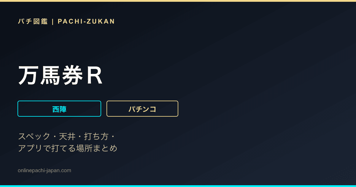 万馬券Ｒ