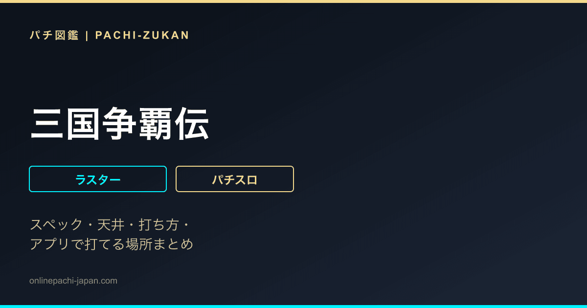 三国争覇伝