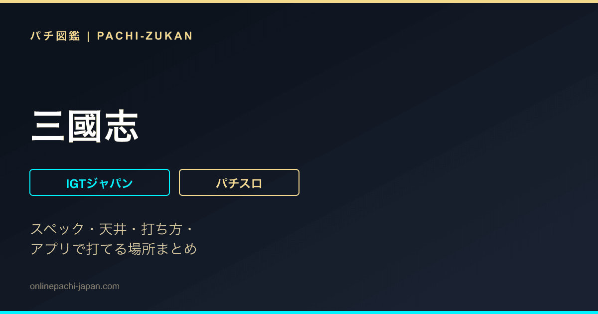 三國志