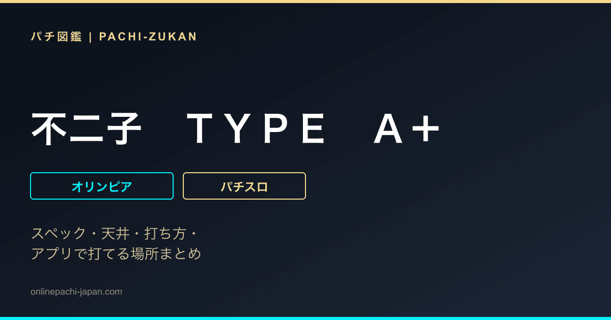 不二子　ＴＹＰＥ　Ａ＋