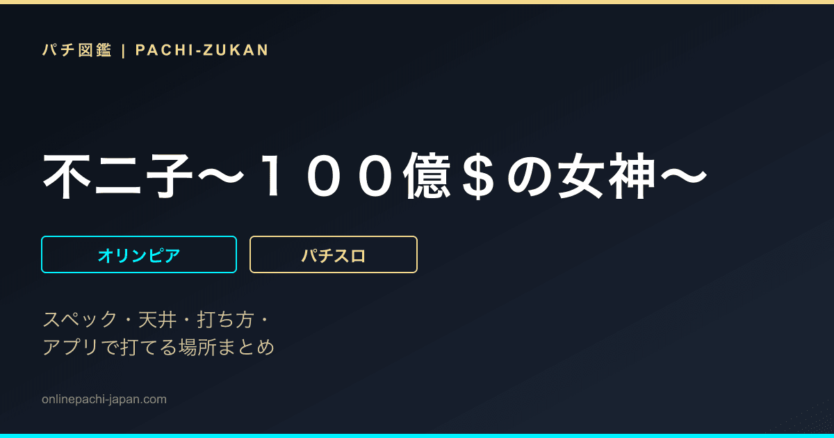 不二子〜１００億＄の女神〜