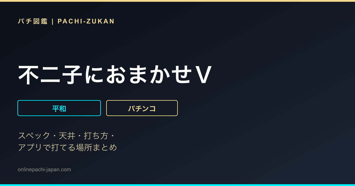 不二子におまかせＶ